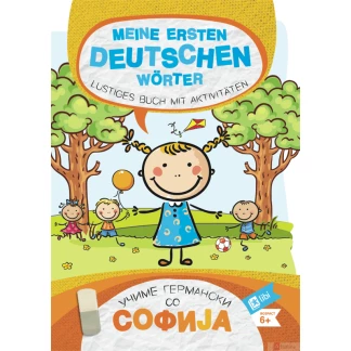 Meine ersten deutschen wörter Учиме со Софија Kiwi.mk